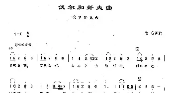 ​93伏尔加纤夫曲(俄罗斯)_外国歌谱_词曲: 夏里亚宾