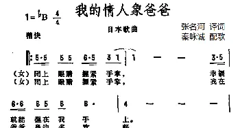 我的情人像爸爸(日本)_外国歌谱_词曲:张名河译词 秦咏诚配歌