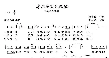 摩尔多瓦的玫瑰(罗马尼亚)_外国歌谱_词曲:赵惟俭译词 胡松华配歌