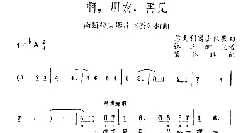 啊，朋友，再见(意大利)_外国歌谱_词曲: