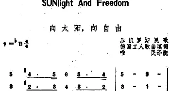 向太阳，向自由(俄罗斯)_外国歌谱_词曲:德国工人歌曲填词、唯民译配