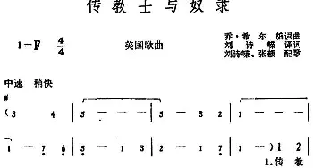 传教士与奴隶(美国)_外国歌谱_词曲:乔·希尔编词、刘诗嵘译词 乔·希尔编曲、刘诗嵘、张毅配歌