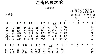 游击队员之歌(法国)_外国歌谱_词曲: 周枫 译配