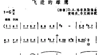 飞逝的雄鹰(秘鲁)_外国歌谱_词曲: 黄锦炎、顾文娴译配