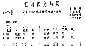 祖国阳光灿烂(朝鲜)_外国歌谱_词曲:韩昌熙译词 何少平配歌