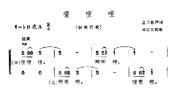 哩  哩  哩(朝鲜)_外国歌谱_词曲:金日顺译词 司徒汉配歌