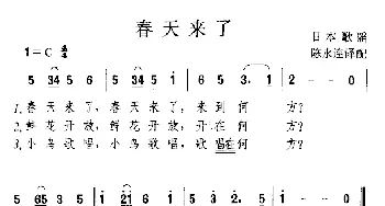 春天来了(日本)_外国歌谱_词曲:高野辰之 冈野贞一曲、陈永连译配