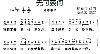 无可奈何(日本)_外国歌谱_词曲:张名河译词 秦咏诚配歌