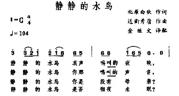 静静的水鸟(日本)_外国歌谱_词曲:北原白秋 近卫秀麿曲、金继文译配