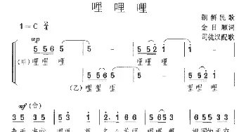 哩哩哩(朝鲜)_外国歌谱_词曲: