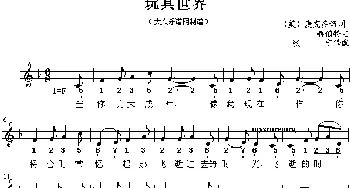 玩具世界_外国歌谱_词曲: 张宁、译配