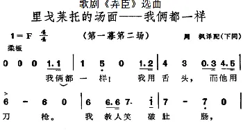 歌剧《弄臣》选曲：里戈莱托的场面我俩都一样_外国歌谱_词曲: 周枫译配