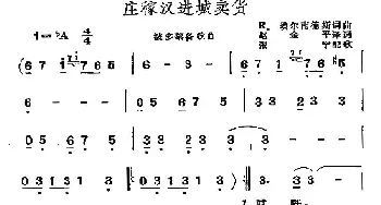 庄稼汉进城卖货(波多黎各)_外国歌谱_词曲:赵金平译词 张宁配歌