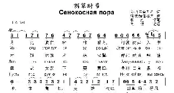 割草时节(俄罗斯)_外国歌谱_词曲:[俄]安·普里舍列茨 [俄]格·杰赫佳洛夫曲、书沧译配