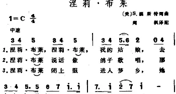 涅莉·布莱_外国歌谱_词曲:[美]S.福斯特作词、周枫译配 [美]S.福斯特