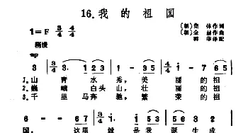 我的祖国(朝鲜)_外国歌谱_词曲:[朝鲜]集体 [朝鲜]金赫