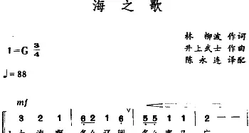 海之歌(日本)_外国歌谱_词曲:林柳波 井上武士曲、陈永连译配