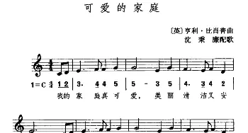 可爱的家庭(英国)_外国歌谱_词曲: [英]比肖普曲、沈秉廉配歌