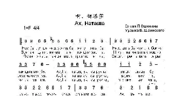 啊，娜塔莎 Ах Наташа  _外国歌谱_词曲:列.奥沙宁 弗.沙英斯基