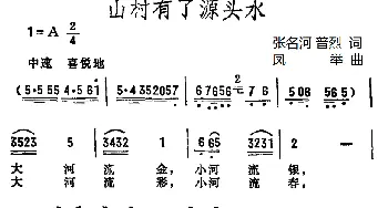 山寨有了源头水_外国歌谱_词曲:张名河 普烈 凤举