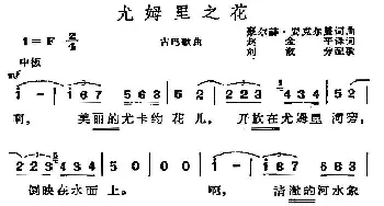 尤姆里之花(古巴)_外国歌谱_词曲:赵金平译词 刘淑芳配歌