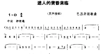 迷人的黄昏来临(巴基斯坦)_外国歌谱_词曲: