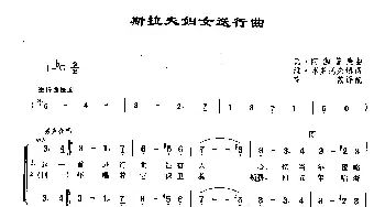 ​26斯拉夫送行曲(俄罗斯)_外国歌谱_词曲:[俄]维·菲奥多罗夫 [俄]瓦·阿伽普庚