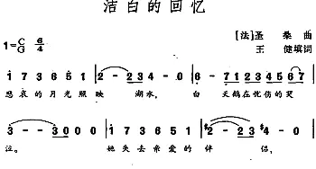 洁白的回忆(法国)_外国歌谱_词曲:王健填词 ［法］圣桑