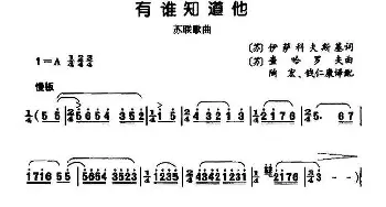 有谁知道他(前苏联)_外国歌谱_词曲: 陶宏 译配