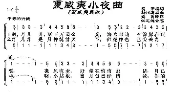 夏威夷小夜曲_外国歌谱_词曲:费伊 群之编合唱