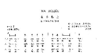 在小船上(俄罗斯)_外国歌谱_词曲:瓦·列别杰夫-库马契 瓦·索洛维约夫-谢多伊 薛范译配