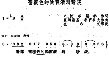 蔷薇色的晚霞渐渐暗淡(俄罗斯)_外国歌谱_词曲:A.托尔斯泰作词、金和久译配 里姆斯基·科萨科夫