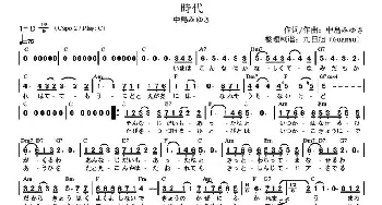 时代(日本)_外国歌谱_词曲:[日]中島みゆき [日]中島みゆき