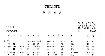 地质队员(俄罗斯)_外国歌谱_词曲:谢·格瑞本尼柯夫 尼·多布朗拉沃夫 阿·巴赫慕托娃  薛范 译配