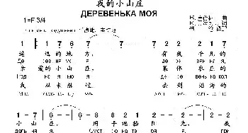 我的小山庄(俄罗斯)_外国歌谱_词曲:[俄] Н·库德林 [俄] В·贡达列夫