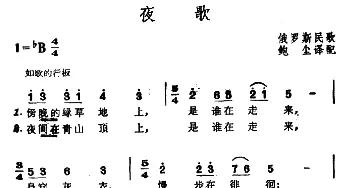 夜歌(俄罗斯)_外国歌谱_词曲: 鲍尘 译配