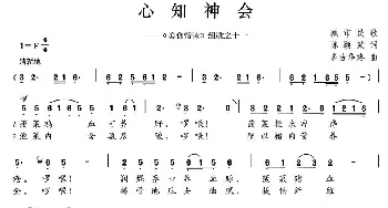 心知神会_外国歌谱_词曲:陈颖波 多吉华洛