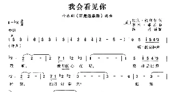 我会看见你(美国)_外国歌谱_词曲: 薛范 译配