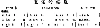 宝宝的摇篮 _外国歌谱_词曲: 盛茵译配