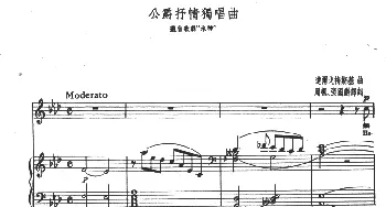 公爵抒情独唱曲(俄罗斯)_外国歌谱_词曲:周枫 张国龄译词 连尔戈梅斯基