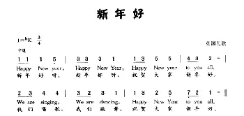 新年好_外国歌谱_词曲: