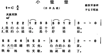 小娃娃(日本)_外国歌谱_词曲:陆汝富译词 于雪非配歌