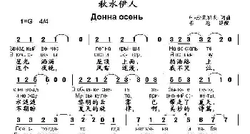 秋水伊人(俄罗斯)_外国歌谱_词曲: 书沧 译配