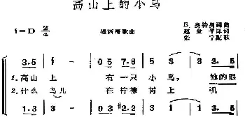 高山上的小鸟(墨西哥)_外国歌谱_词曲:赵金平译词 张宁配歌