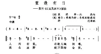 重逢有日(美、法)_外国歌谱_词曲: