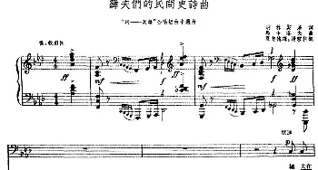 纤夫们的民间史诗曲(前苏联)_外国歌谱_词曲:别林斯基词 夏志德译 马卡洛夫曲 汤雪耕配