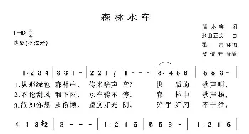 森林水车(日本)_外国歌谱_词曲: