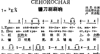 镰刀刷刷响(前苏联)_外国歌谱_词曲:巴果夫作词、卢双译配 别良耶夫