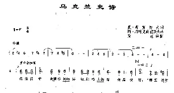 45乌克兰史诗(俄罗斯)_外国歌谱_词曲:奥·高雷切夫 阿·阿列克桑德罗夫