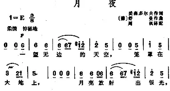 月夜(德、俄)_外国歌谱_词曲:[俄]爱森多尔夫 [德]舒曼曲、周枫译配